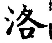 글자 洛