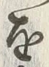 Chữ 猟