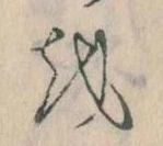 Đã định vị 𛄚
