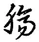 Located 腸