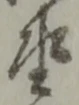 改の位置