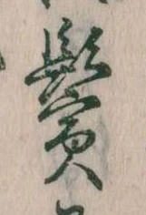位置定マレル鬢