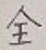 Character 全