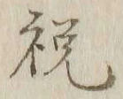Character 祝