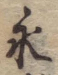 永の位置