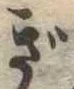 已定位ぎ
