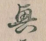位置定マレル興