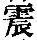 文字 震