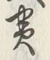 Character 貫