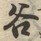 位置定マレル谷