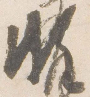 Đã định vị 頗
