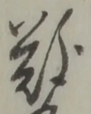 文字難