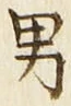 文字男