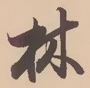 文字林
