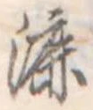 Đã định vị 漉