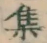 글자 集