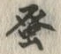 Character 蚤