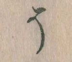 已定位そ