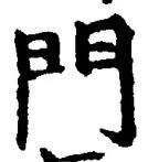 Chữ 門