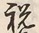 字祝