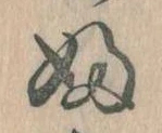 𛂱の位置
