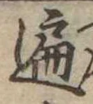 遍，已得其位