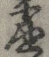 已定位虚