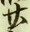 字廿