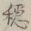 「穏」字