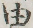 已定位由