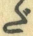 だ，已得其位