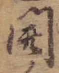 㐌定位開