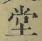 𡨸堂