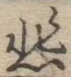 悲の位置