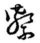 Located 繋
