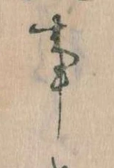 事，已得其位