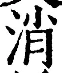 Character 消