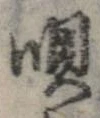 已定位唄