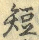 已定位短