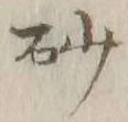 “砂”字