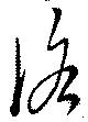 Đã định vị 洛