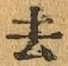 Character 去