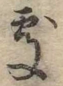 位置定マレル未定