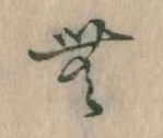 Đã định vị 無