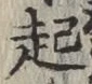 “起”字