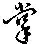 位置定マレル掌