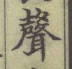 Character 聲