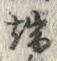 Character 端