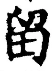 「留」字