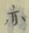 글자 亦